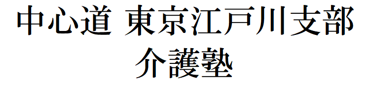 中心道 東京江戸川支部　介護塾